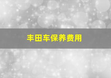 丰田车保养费用