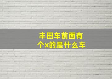 丰田车前面有个x的是什么车