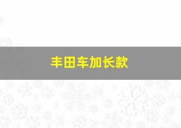 丰田车加长款