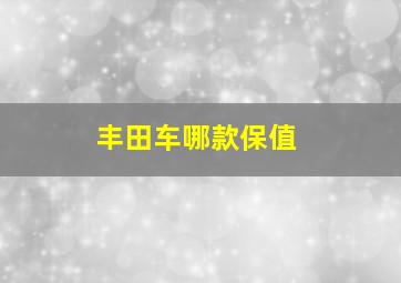 丰田车哪款保值