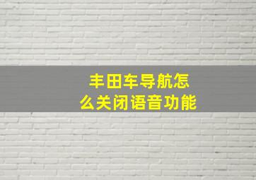 丰田车导航怎么关闭语音功能