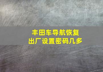 丰田车导航恢复出厂设置密码几多