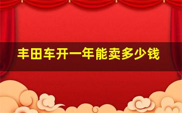 丰田车开一年能卖多少钱