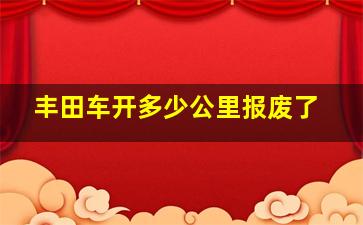 丰田车开多少公里报废了