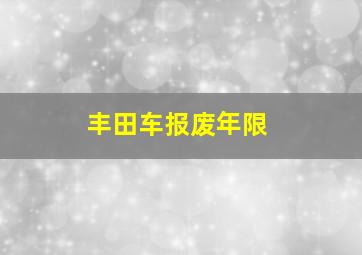 丰田车报废年限