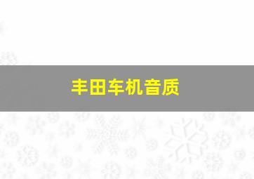 丰田车机音质