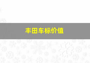 丰田车标价值