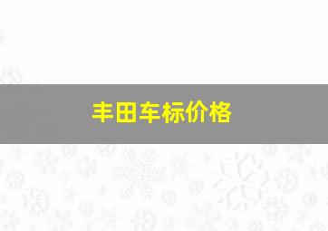 丰田车标价格