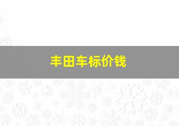 丰田车标价钱