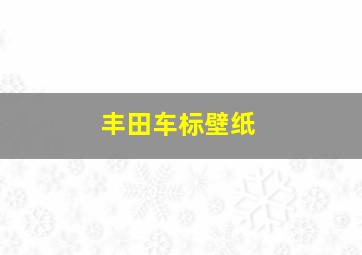 丰田车标壁纸