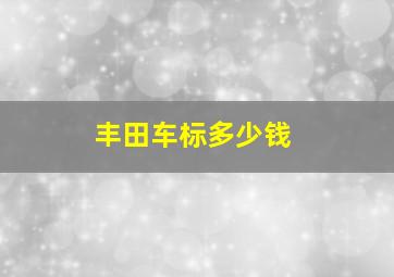 丰田车标多少钱