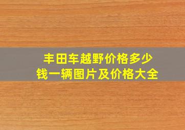 丰田车越野价格多少钱一辆图片及价格大全