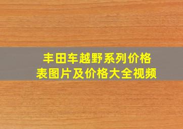 丰田车越野系列价格表图片及价格大全视频