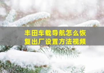 丰田车载导航怎么恢复出厂设置方法视频