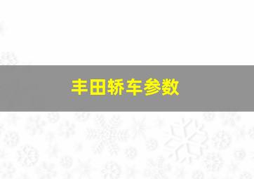 丰田轿车参数