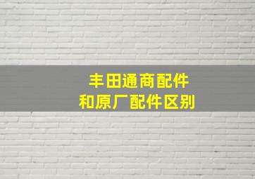 丰田通商配件和原厂配件区别