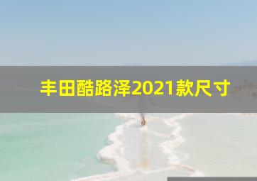 丰田酷路泽2021款尺寸