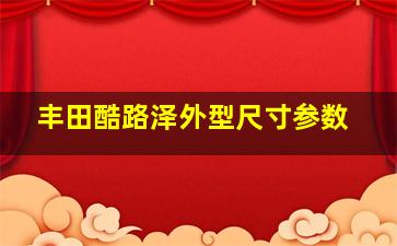 丰田酷路泽外型尺寸参数