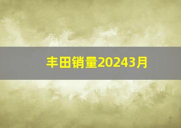 丰田销量20243月