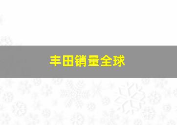 丰田销量全球