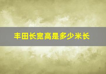 丰田长宽高是多少米长