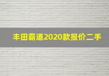 丰田霸道2020款报价二手