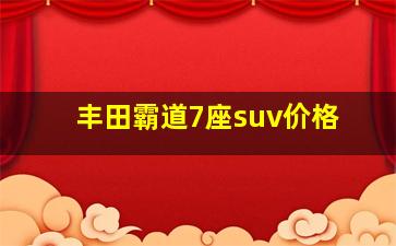 丰田霸道7座suv价格