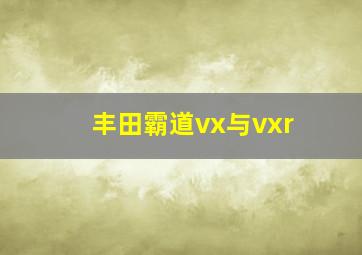 丰田霸道vx与vxr