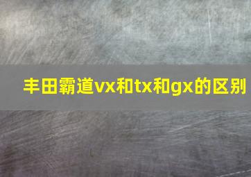 丰田霸道vx和tx和gx的区别