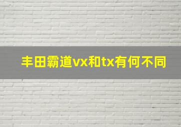 丰田霸道vx和tx有何不同