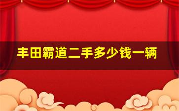 丰田霸道二手多少钱一辆