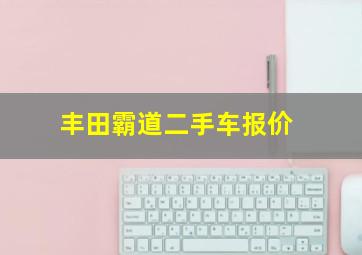 丰田霸道二手车报价