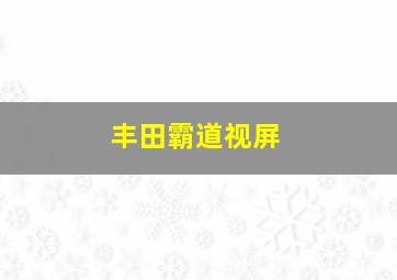 丰田霸道视屏