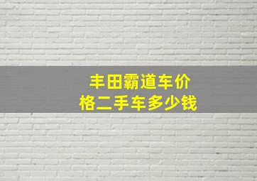 丰田霸道车价格二手车多少钱