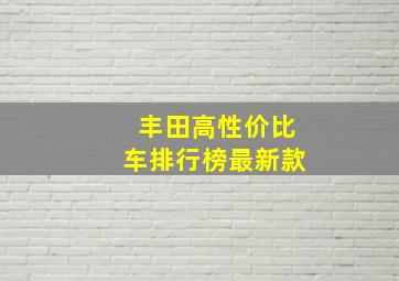 丰田高性价比车排行榜最新款