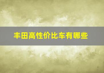 丰田高性价比车有哪些