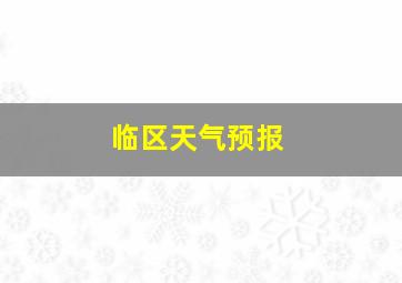 临区天气预报