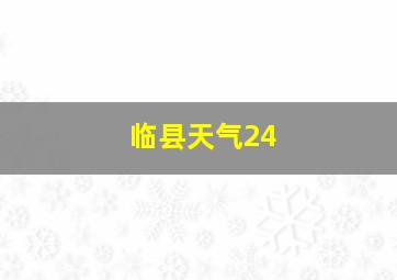 临县天气24