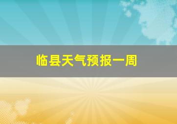 临县天气预报一周