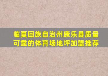 临夏回族自治州康乐县质量可靠的体育场地坪加盟推荐