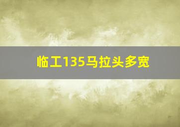 临工135马拉头多宽