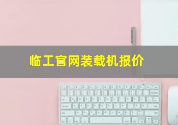 临工官网装载机报价