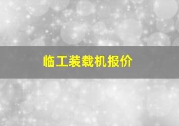 临工装载机报价