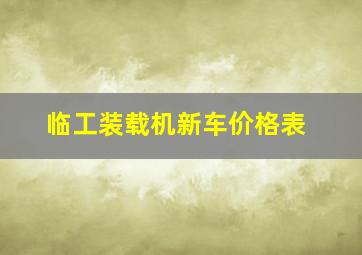 临工装载机新车价格表