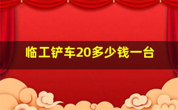 临工铲车20多少钱一台