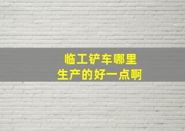 临工铲车哪里生产的好一点啊