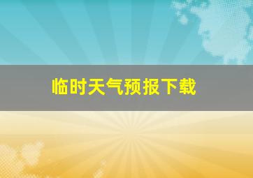 临时天气预报下载