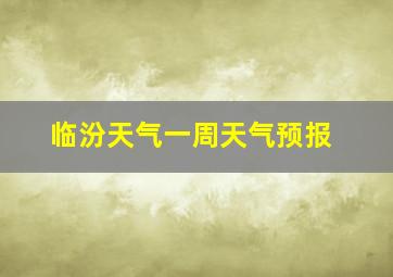 临汾天气一周天气预报