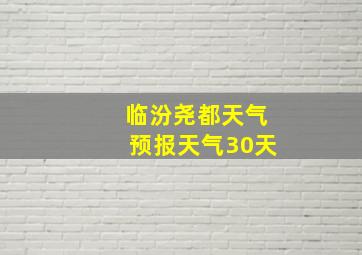 临汾尧都天气预报天气30天