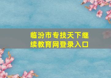 临汾市专技天下继续教育网登录入口